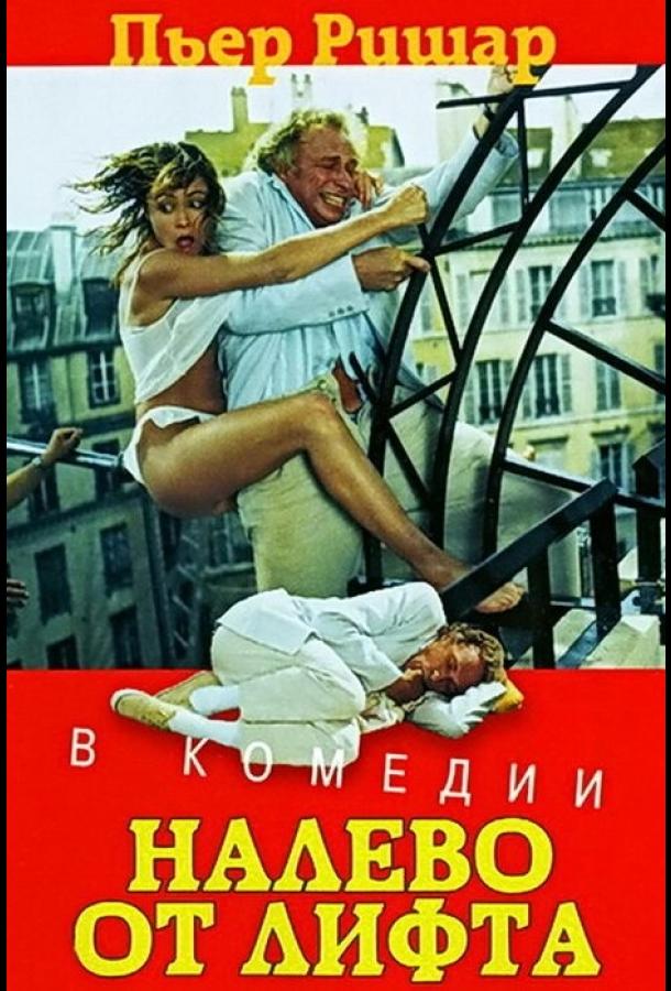 Фильм Налево от лифта 1988 года смотреть онлайн