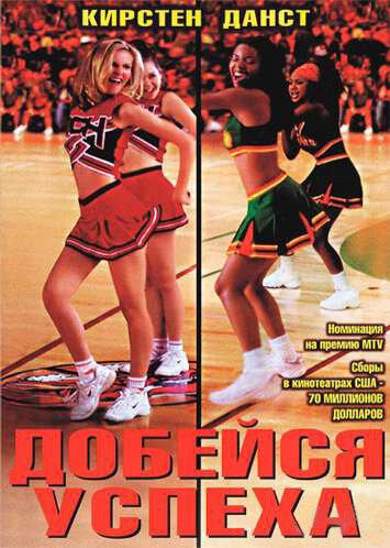 Фильм Добейся успеха (2000) смотреть онлайн в хорошем качестве
